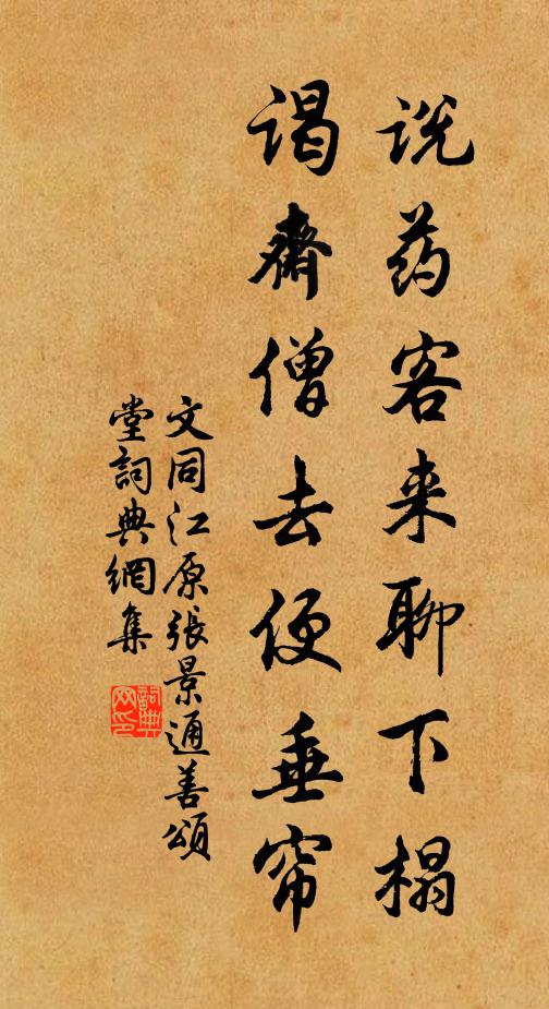 文同说药客来聊下榻，谒斋僧去便垂帘书法作品欣赏