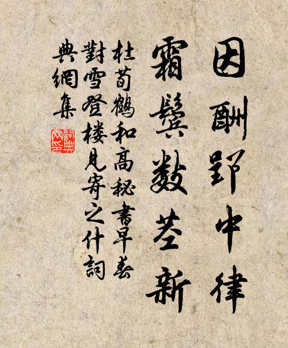 杜荀鹤因酬郢中律，霜鬓数茎新书法作品欣赏