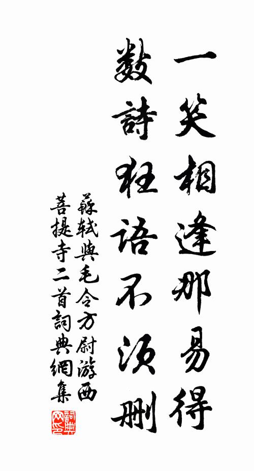 苏轼一笑相逢那易得，数诗狂语不须删书法作品欣赏