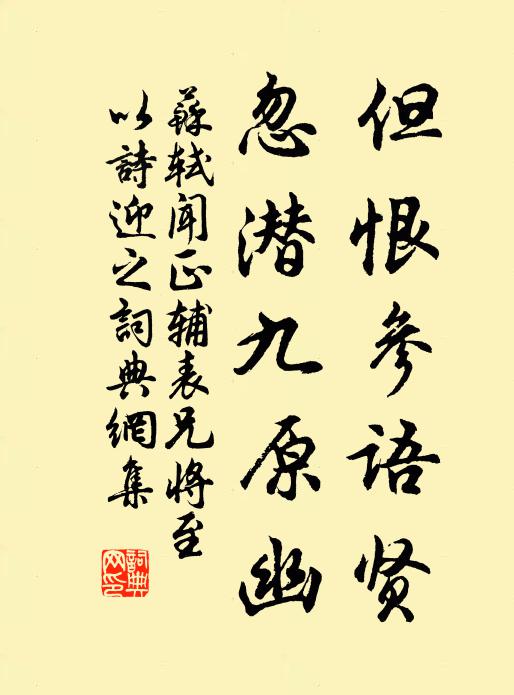 苏轼但恨参语贤，忽潜九原幽书法作品欣赏
