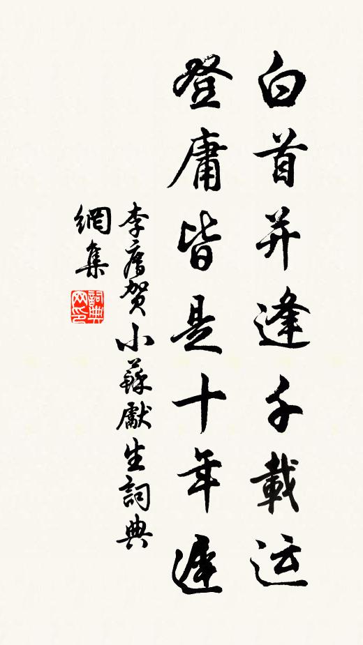 李廌白首并逢千载运，登庸皆是十年迟书法作品欣赏