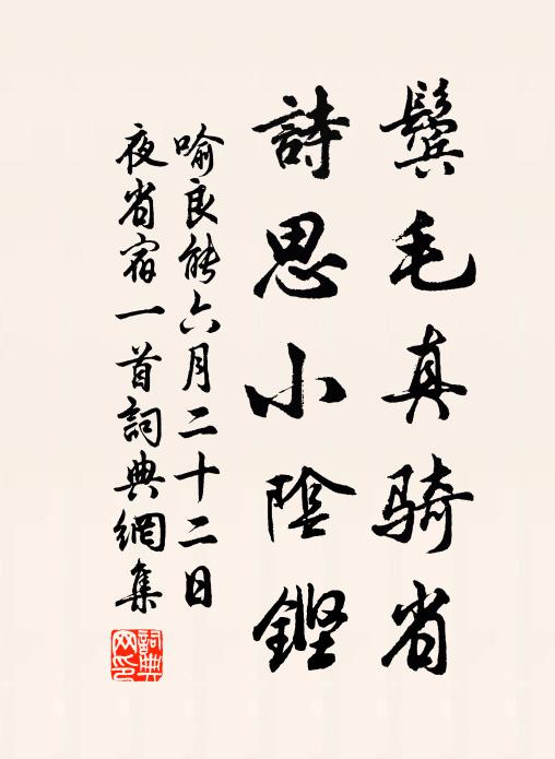 喻良能鬓毛真骑省，诗思小阴铿书法作品欣赏
