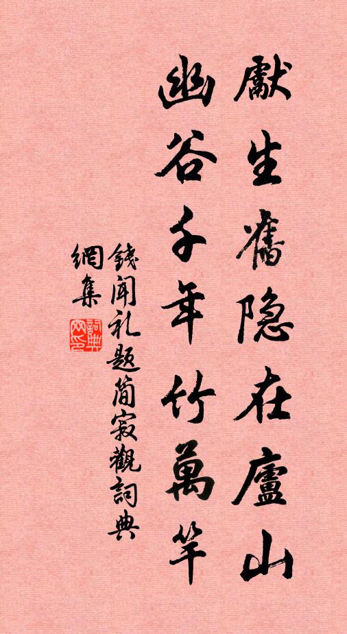 钱闻礼先生旧隐在庐山，幽谷千年竹万竿书法作品欣赏