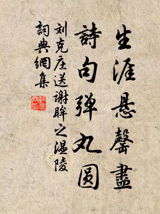 刘克庄生涯悬罄尽，诗句弹丸圆书法作品欣赏