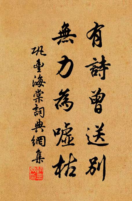 巩丰有诗曾送别，无力为嘘枯书法作品欣赏