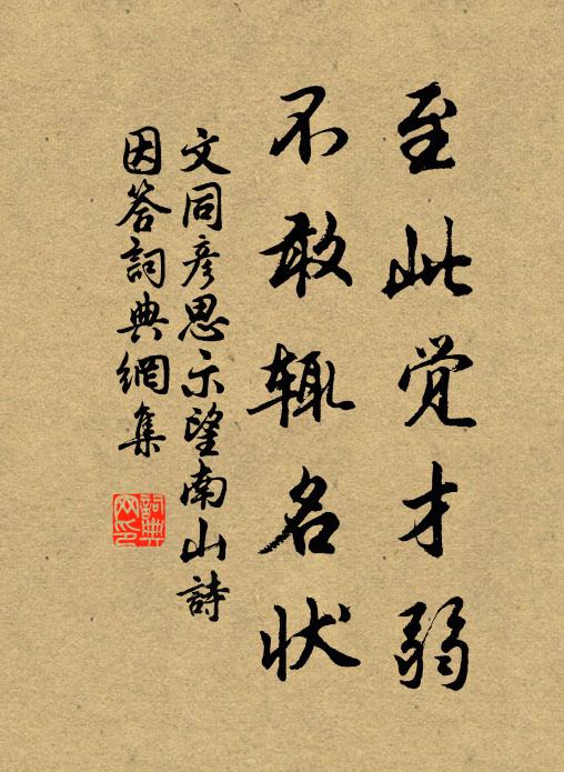 文同至此觉才弱，不敢辄名状书法作品欣赏