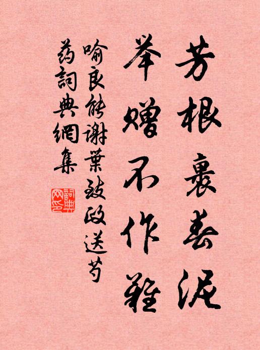 喻良能芳根裹春泥，举赠不作难书法作品欣赏