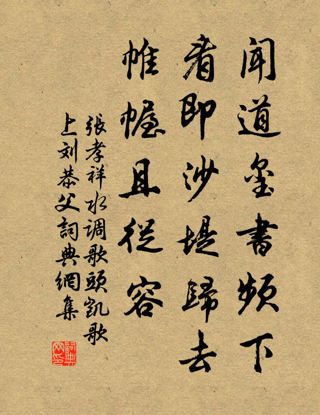 张孝祥闻道玺书频下，看即沙堤归去，帷幄且从容书法作品欣赏