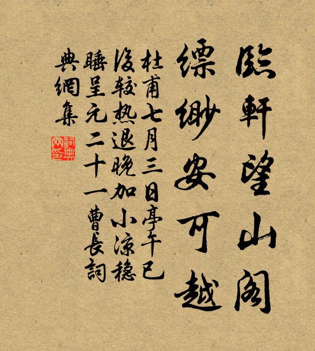 杜甫临轩望山阁，缥缈安可越书法作品欣赏
