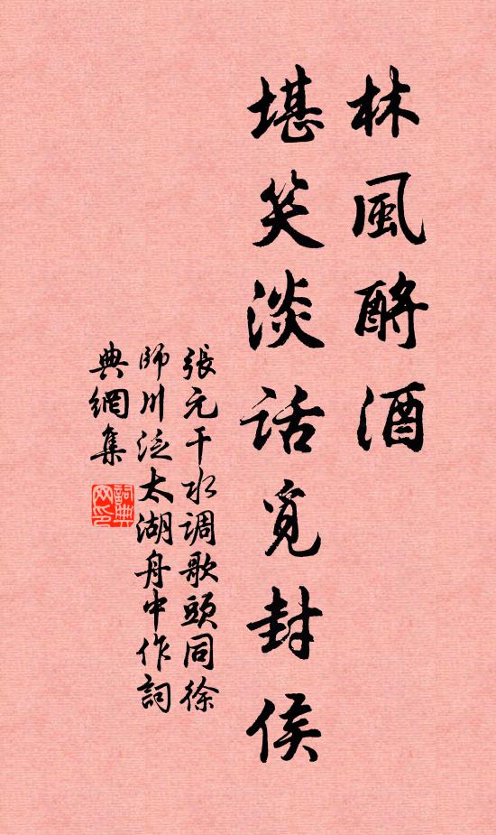 张元干林风酹酒，堪笑淡话觅封侯书法作品欣赏
