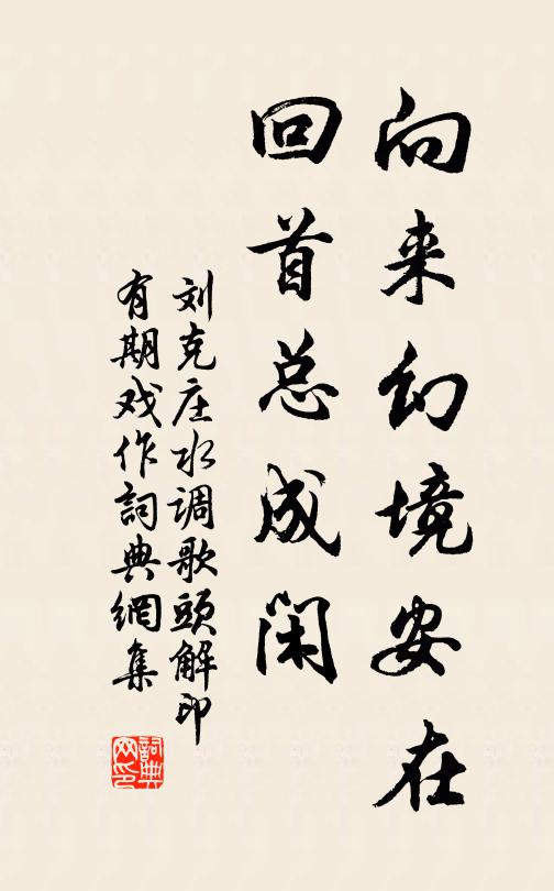 刘克庄向来幻境安在，回首总成闲书法作品欣赏