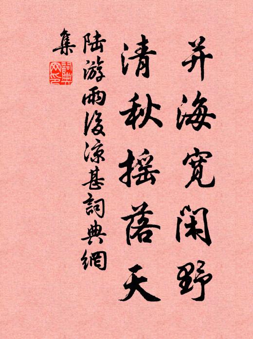 陆游并海宽闲野，清秋摇落天书法作品欣赏