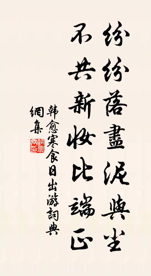 韩愈纷纷落尽泥与尘，不共新妆比端正书法作品欣赏