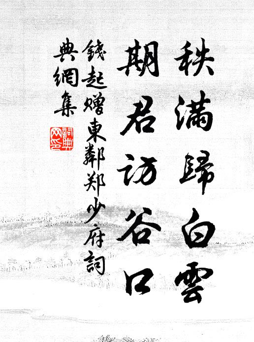 钱起秩满归白云，期君访谷口书法作品欣赏