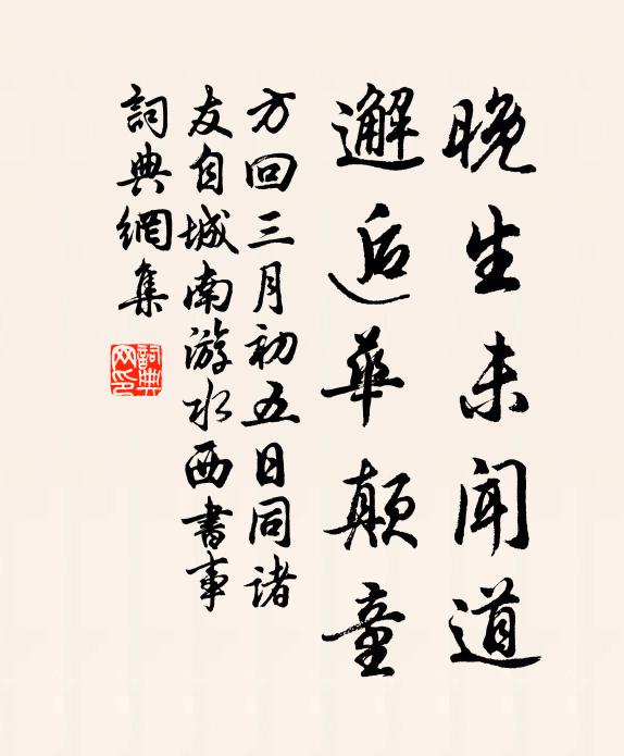 方回晚生未闻道，邂逅华颠童书法作品欣赏