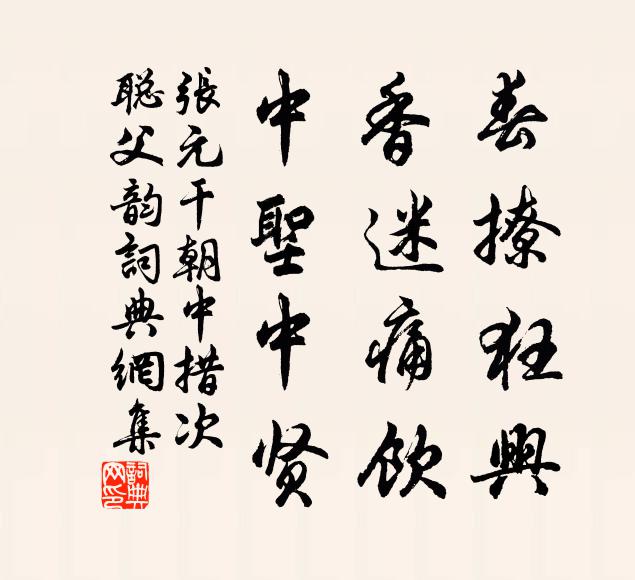 张元干春撩狂兴，香迷痛饮，中圣中贤书法作品欣赏