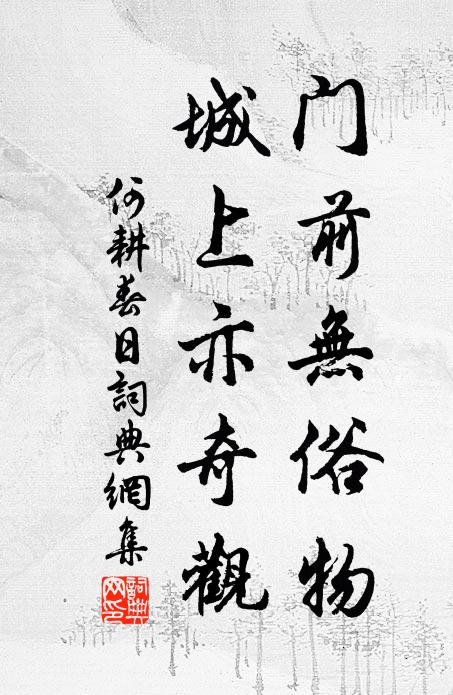 何耕门前无俗物，城上亦奇观书法作品欣赏