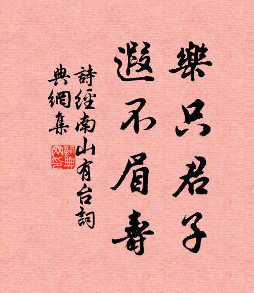 诗经乐只君子，遐不眉寿书法作品欣赏