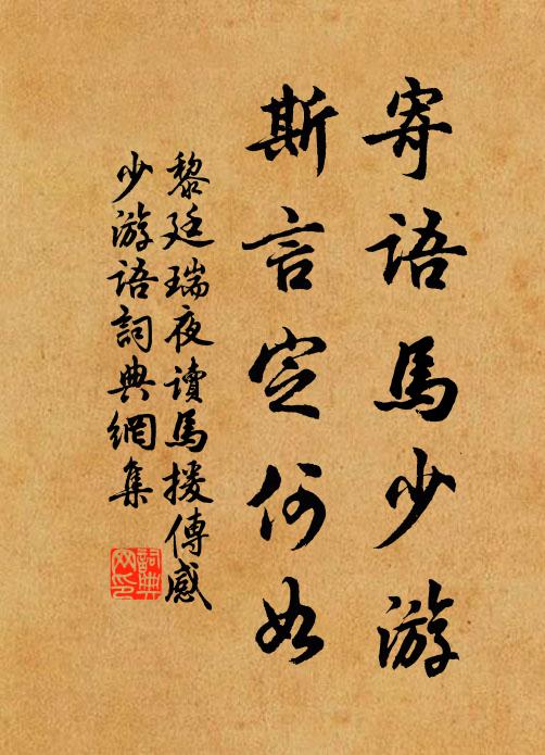 黎廷瑞寄语马少游，斯言定何如书法作品欣赏