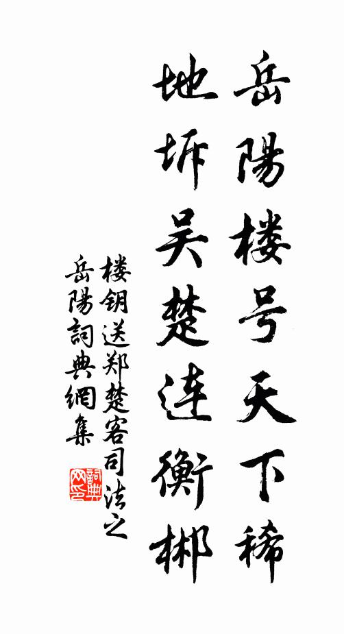 楼钥岳阳楼号天下稀，地坼吴楚连衡郴书法作品欣赏