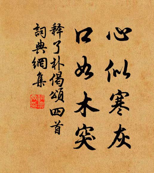 释了朴心似寒灰，口如木突书法作品欣赏