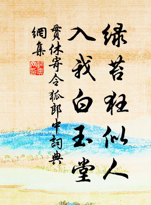贯休绿苔狂似人，入我白玉堂书法作品欣赏
