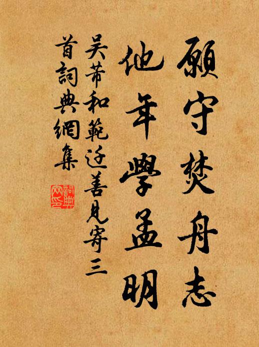 吴芾愿守焚舟志，他年学孟明书法作品欣赏