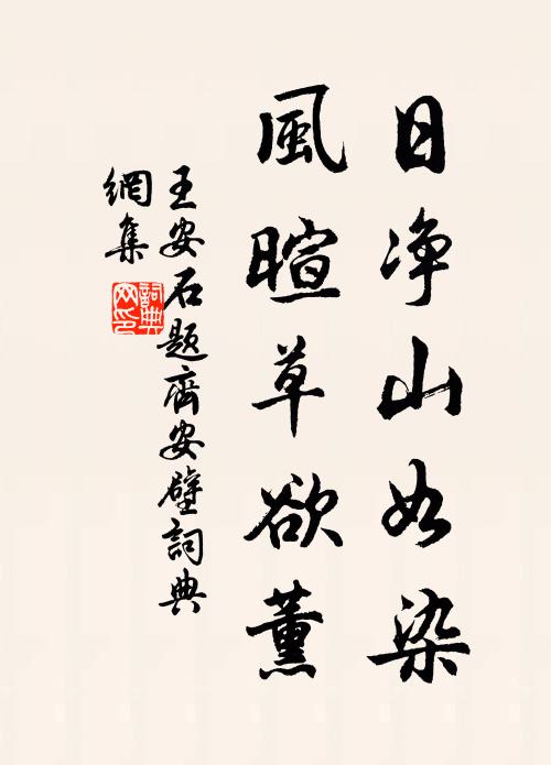 王安石日净山如染，风暄草欲薰书法作品欣赏