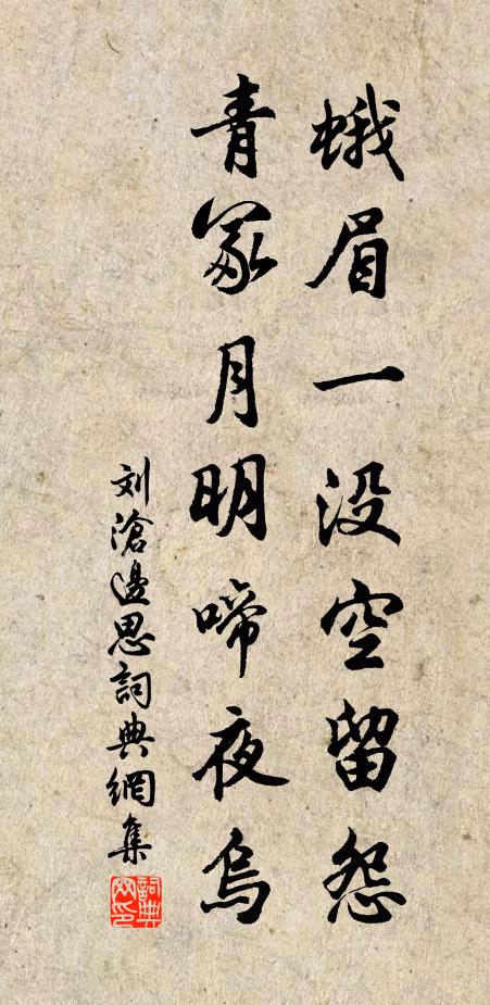 刘沧蛾眉一没空留怨，青冢月明啼夜乌书法作品欣赏