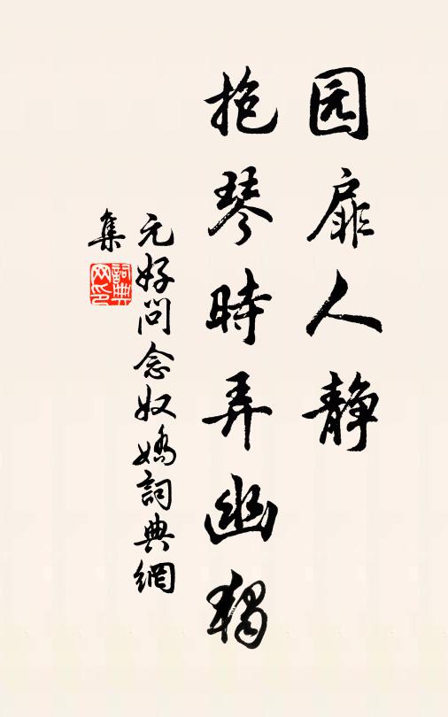 元好问园扉人静，抱琴时弄幽独书法作品欣赏