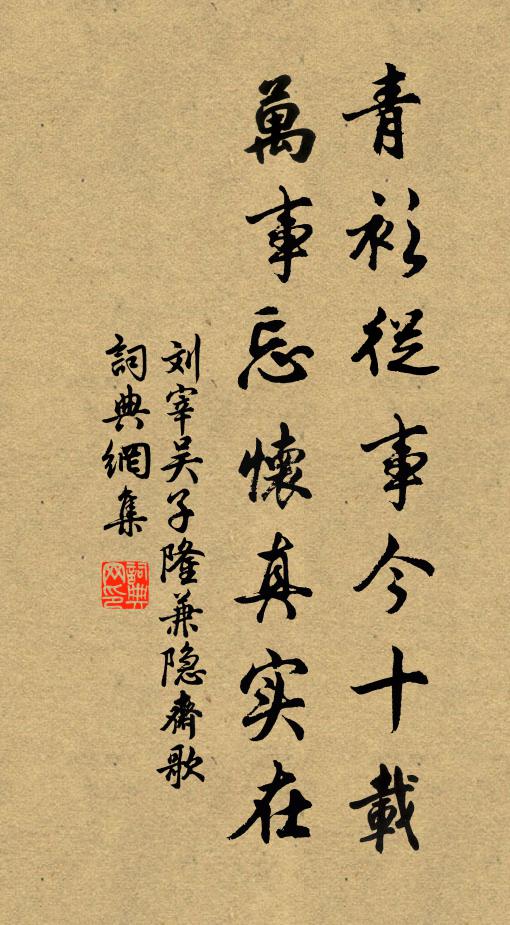 刘宰青衫从事今十载，万事忘怀真实在书法作品欣赏