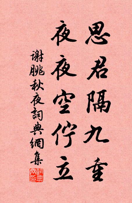 谢朓思君隔九重，夜夜空伫立书法作品欣赏