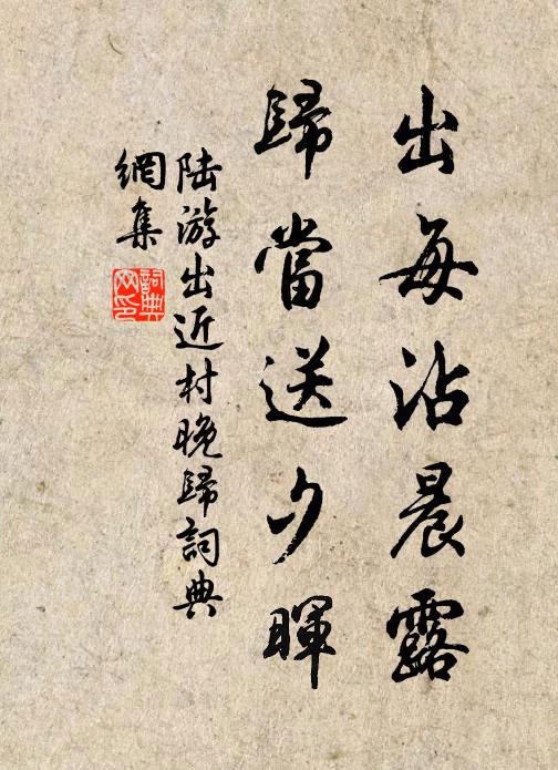 陆游出每沾晨露，归当送夕晖书法作品欣赏