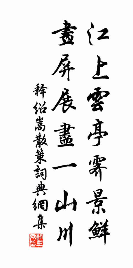 释绍嵩江上云亭霁景鲜，画屏展尽一山川书法作品欣赏
