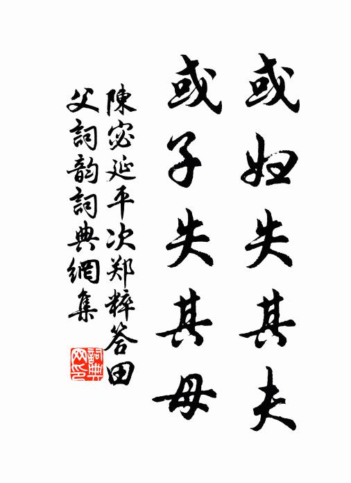 陈宓或妇失其夫,或子失其母书法作品欣赏