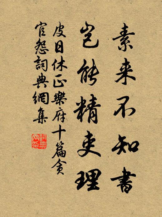 皮日休素来不知书，岂能精吏理书法作品欣赏