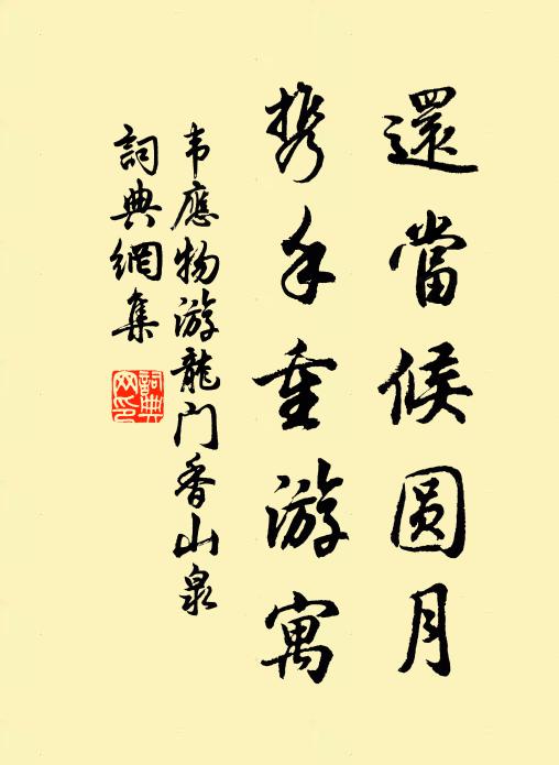 韦应物还当候圆月，携手重游寓书法作品欣赏
