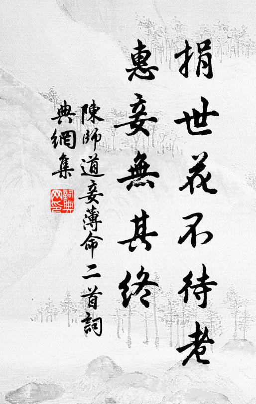 陈师道捐世花不待老，惠妾无其终书法作品欣赏