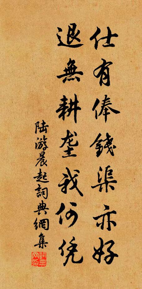 陆游仕有俸钱渠亦好，退无耕垄我何凭书法作品欣赏