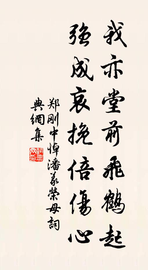 郑刚中我亦堂前飞鹤起，强成哀挽倍伤心书法作品欣赏