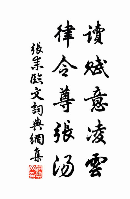 张耒读赋意凌云，律令尊张汤书法作品欣赏