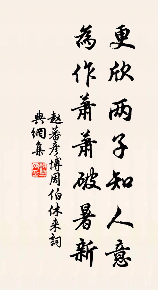 赵蕃更欣两子知人意,为作萧萧破暑新书法作品欣赏