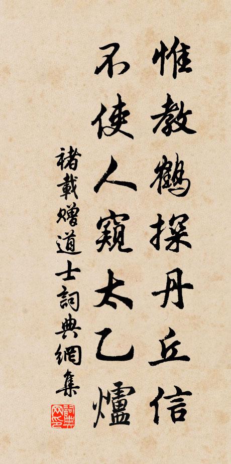 褚载惟教鹤探丹丘信，不使人窥太乙炉书法作品欣赏