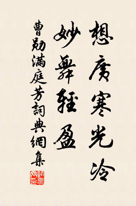 曹勋想广寒光冷，妙舞轻盈书法作品欣赏
