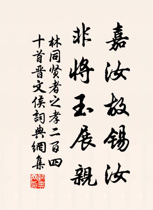 林同嘉汝故锡汝，非将玉展亲书法作品欣赏