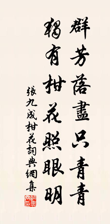 张九成群芳落尽只青青，独有柑花照眼明书法作品欣赏