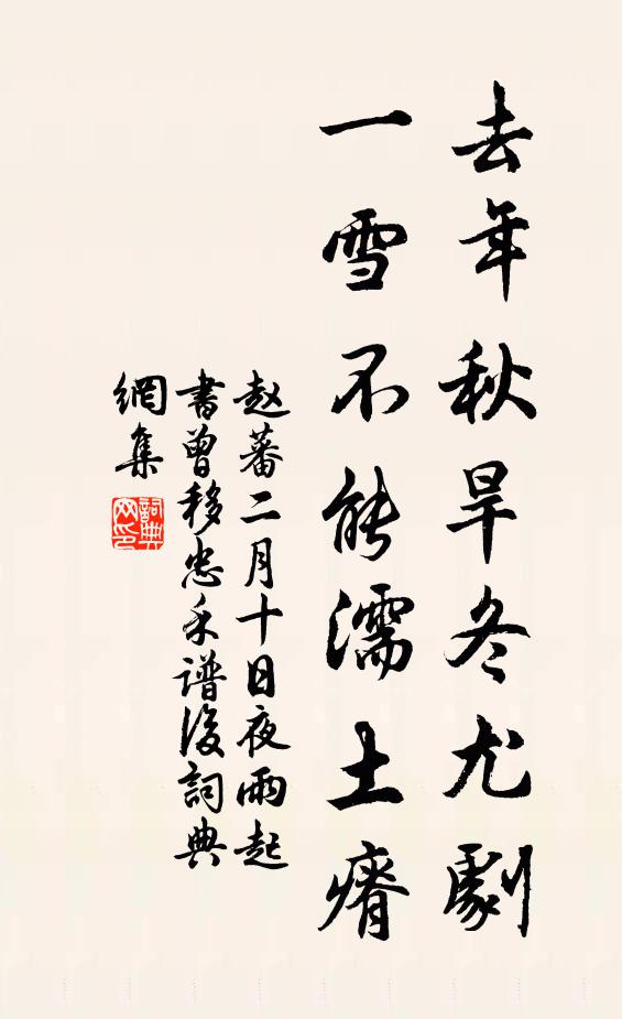 赵蕃去年秋旱冬尤剧，一雪不能濡土瘠书法作品欣赏