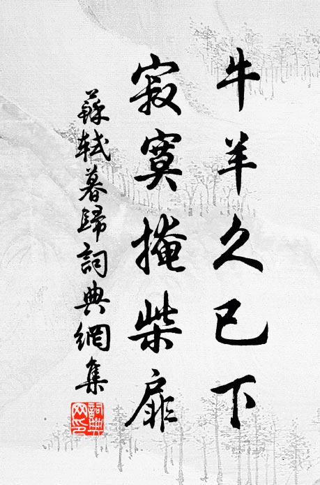 苏轼牛羊久已下，寂寞掩柴扉书法作品欣赏