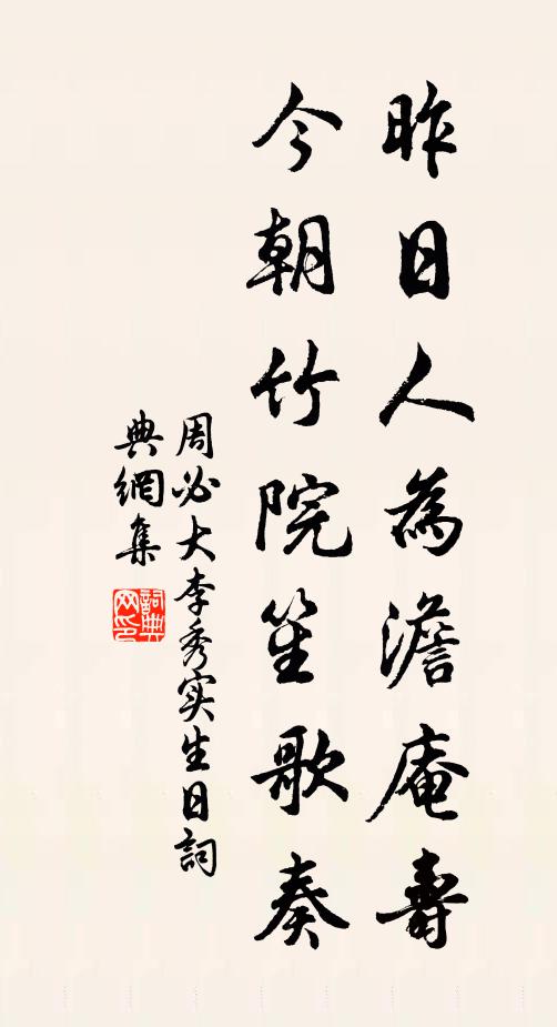 周必大昨日人为澹庵寿，今朝竹院笙歌奏书法作品欣赏