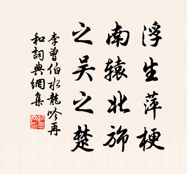 李曾伯浮生萍梗，南辕北旆，之吴之楚书法作品欣赏